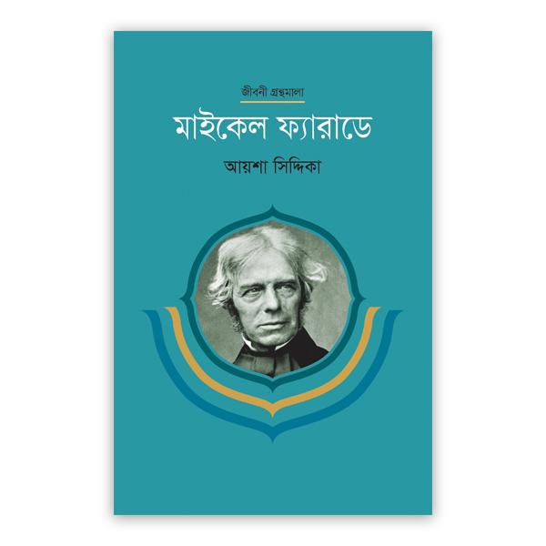 মাইকেল ফ্যারাডে