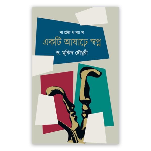 একটি আষাঢ়ে স্বপ্ন