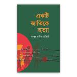 একটি জাতিকে হত্যা