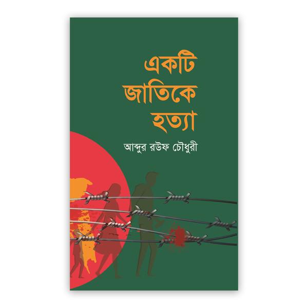 একটি জাতিকে হত্যা