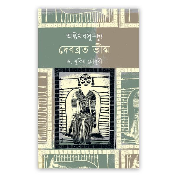 অষ্টমবসু-দ্যু দেবব্রত ভীষ্ম