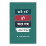 আমি জানি তুমি মিথ্যা বলছ