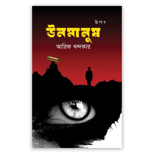 ঊনমানুষ