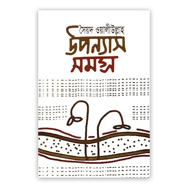 উপন্যাস সমগ্র