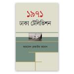 ১৯৭১ ঢাকা টেলিভিশন