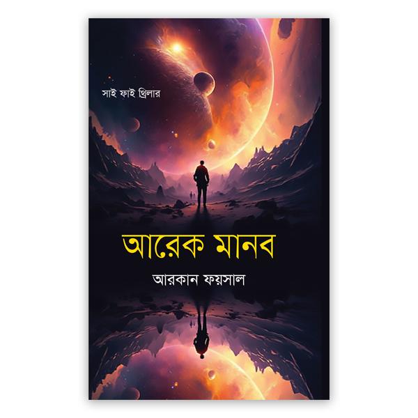 আরেক মানব