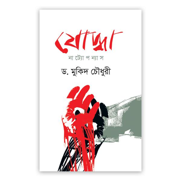 যোদ্ধা