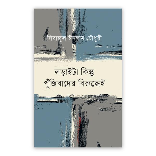 লড়াইটা কিন্তু পুঁজিবাদের বিরুদ্ধেই