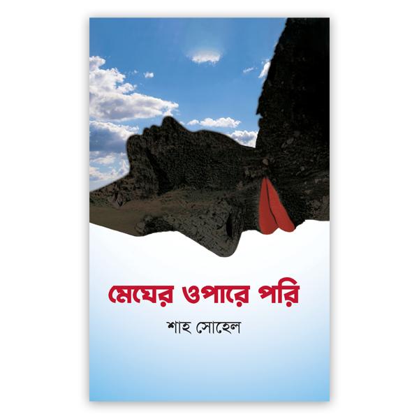 মেঘের ওপারে পরি