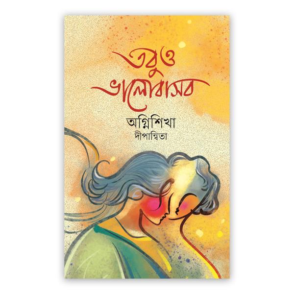 তবুও ভালোবাসব