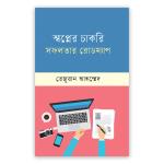স্বপ্নের চাকরি সফলতার রোডম্যাপ