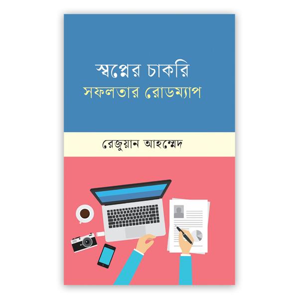 স্বপ্নের চাকরি সফলতার রোডম্যাপ