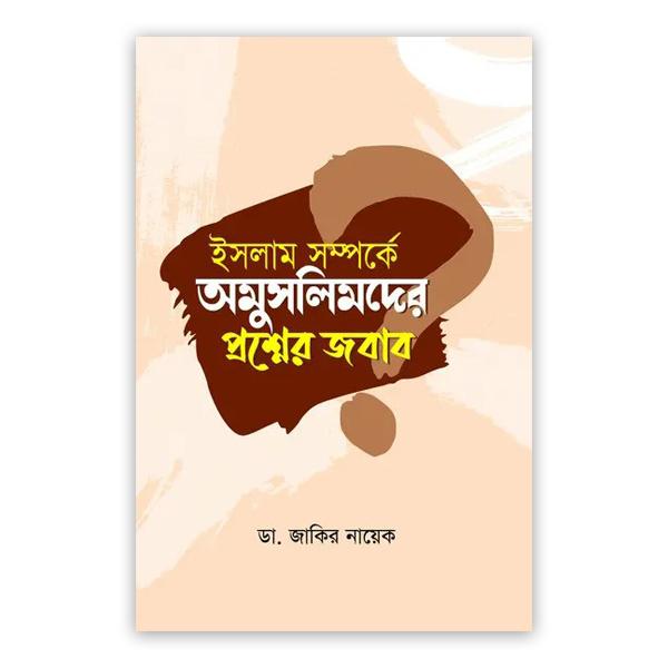 ইসলাম সম্পর্কে অমুসলিমদের প্রশ্নের জবাব