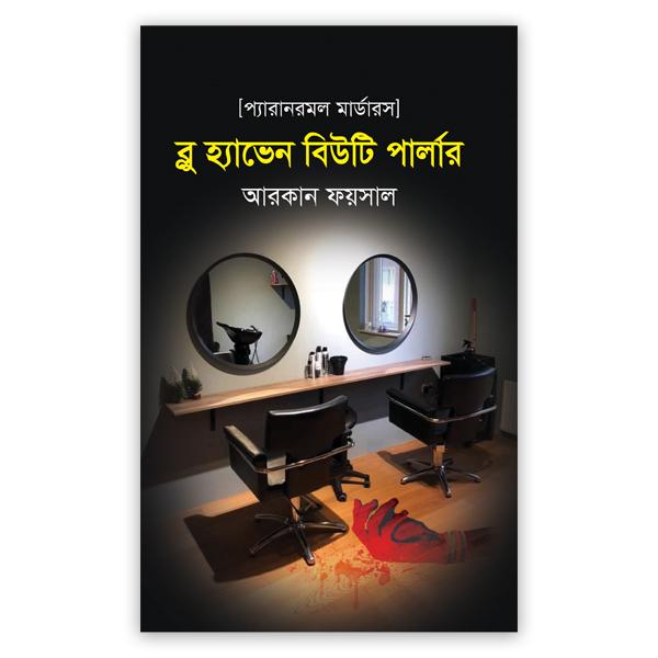 ব্লু হ্যাভেন বিউটি পার্লার