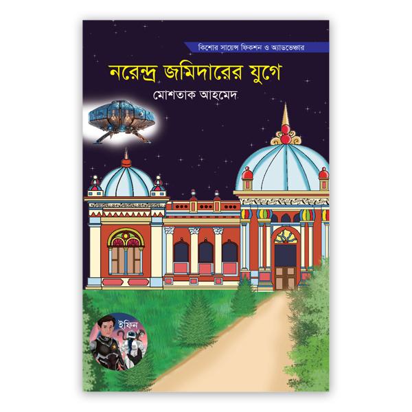 নরেন্দ্র জমিদারের যুগে