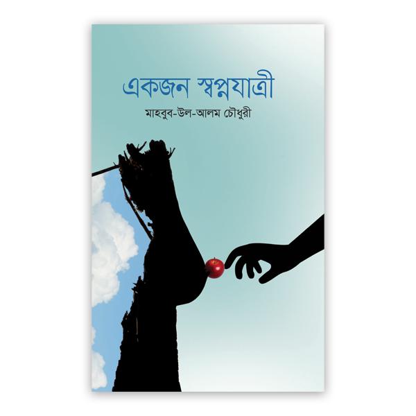 একজন স্বপ্নযাত্রী