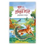 বাঘ ও কুমিড়ের লড়াই