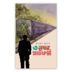 ৩ নম্বর প্ল্যাটফর্ম