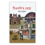 টিএসসি’র মেয়ে
