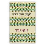 গল্পসম্ভার