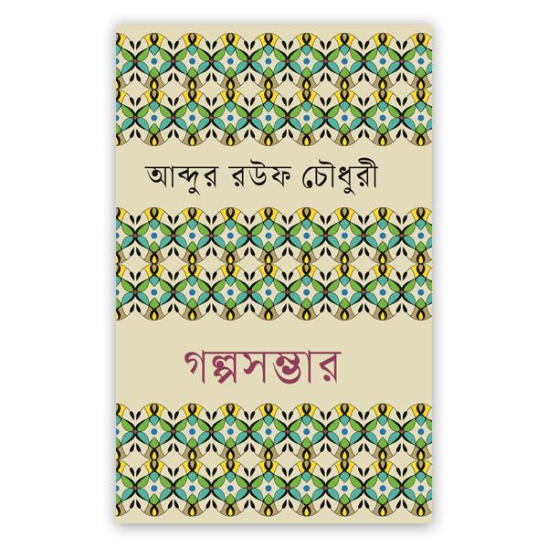 গল্পসম্ভার