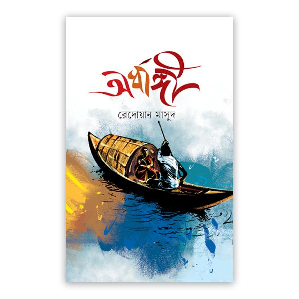 অর্ধাঙ্গী