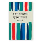 তরুণ সমাজের মুক্তির আলো