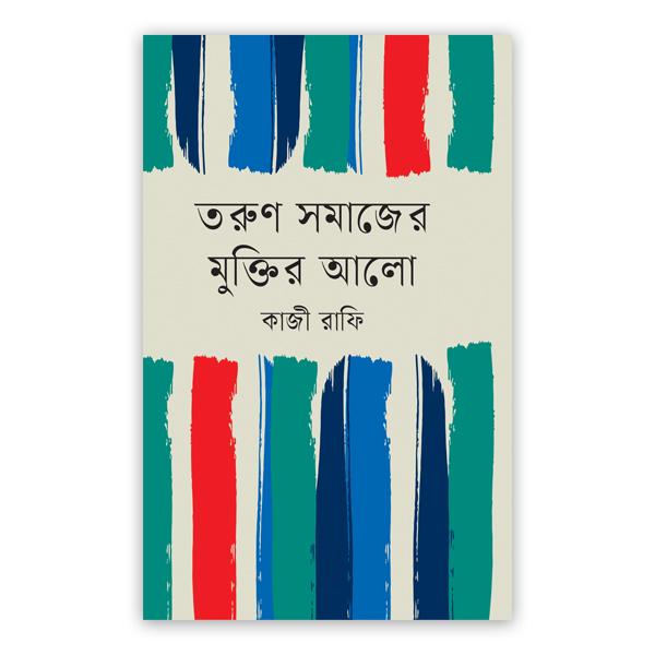 তরুণ সমাজের মুক্তির আলো