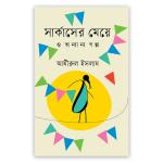 সার্কাসের মেয়ে ও অ ন্যা ন্য গ ল্প