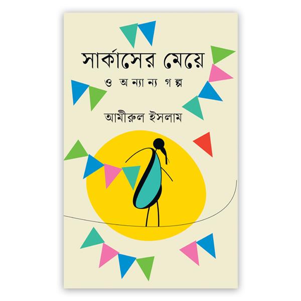 সার্কাসের মেয়ে ও অ ন্যা ন্য গ ল্প