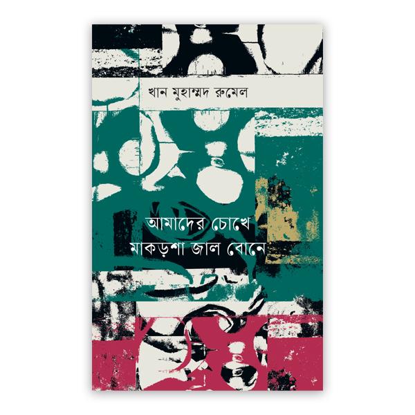 আমাদের চোখে মাকড়শা জাল বোনে