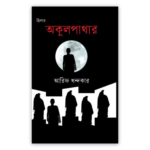অকূলপাথার
