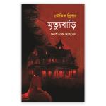 মৃত্যুবাড়ি