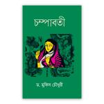 চম্পাবতী