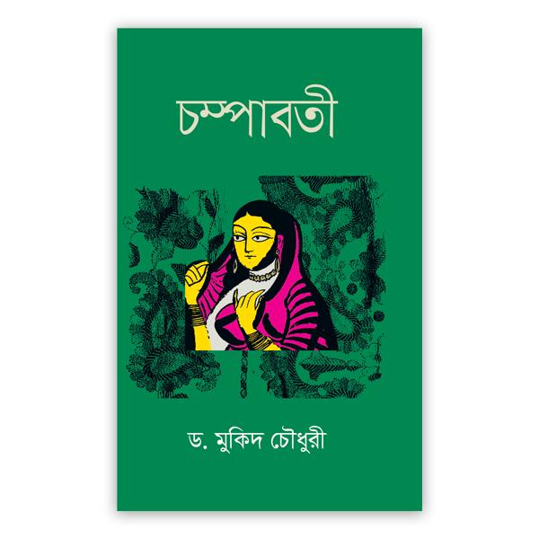 চম্পাবতী