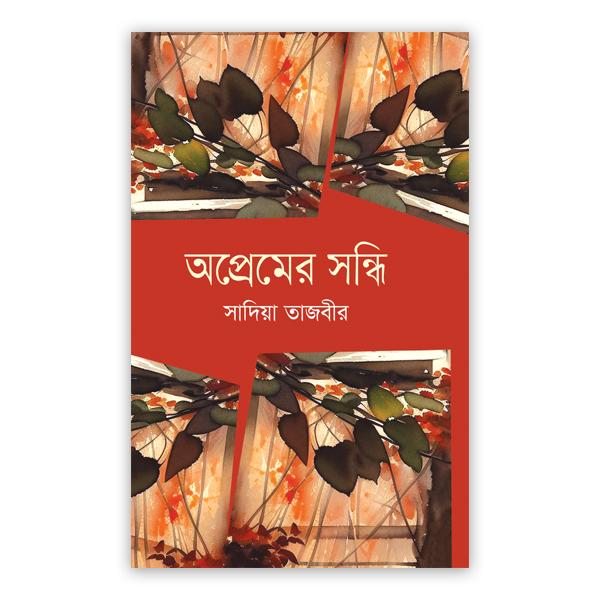অপ্রেমের সন্ধি