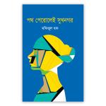 পথ পেরোলেই সুখনগর