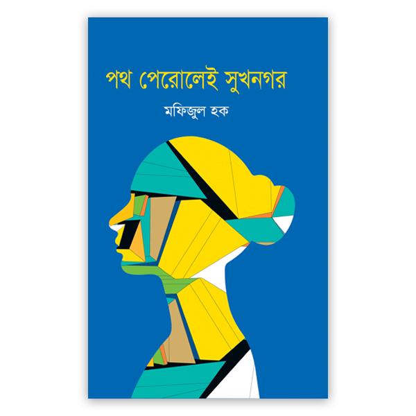 পথ পেরোলেই সুখনগর