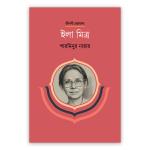 ইলা মিত্র