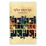 স্মৃতির মরণে সুখ