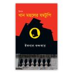 খান মহলের যমটুপি