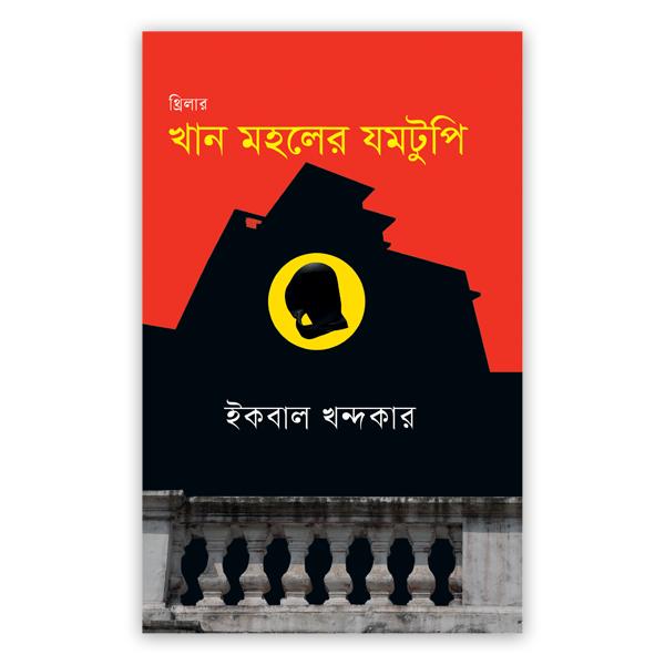 খান মহলের যমটুপি