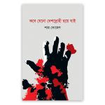 কবে যেনো দেশদ্রোহী হয়ে যাই
