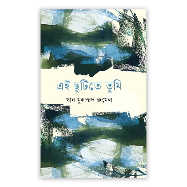 এই ছুটিতে তুমি