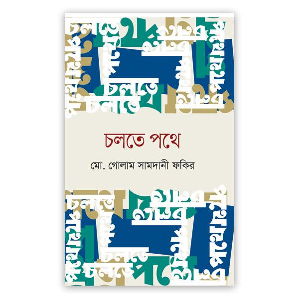 চলতে পথে