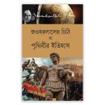 জওহরলালের চিঠি বা পৃথিবীর ইতিহাস
