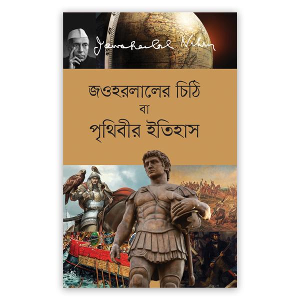 জওহরলালের চিঠি বা পৃথিবীর ইতিহাস