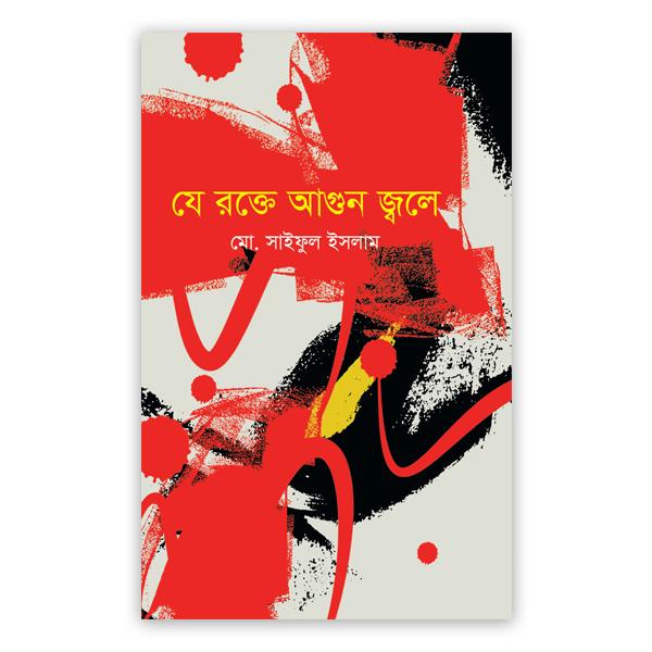 যে রক্তে আগুন জ্বলে