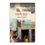 মায়াবী মুহূর্ত