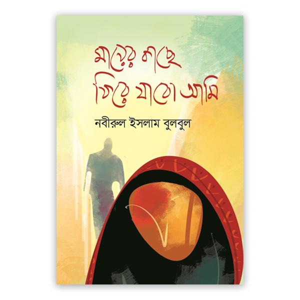 মায়ের কাছে ফিরে যাবো আমি
